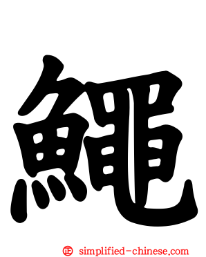 鱦
