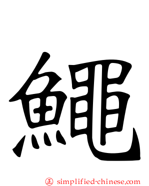鱦