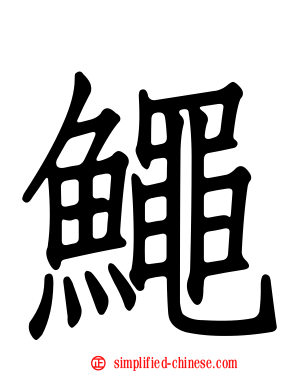 鱦