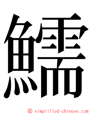 鱬 ming font