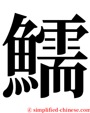 鱬 serif font