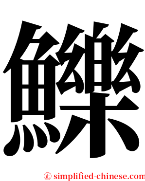 鱳 serif font