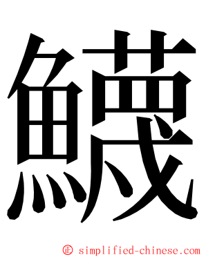 鱴 ming font