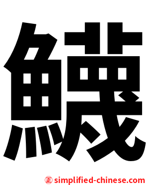 鱴