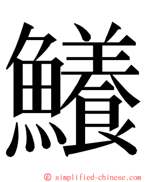 鱶 ming font