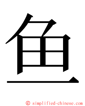 鱼 ming font