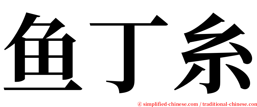 鱼丁糸 serif font