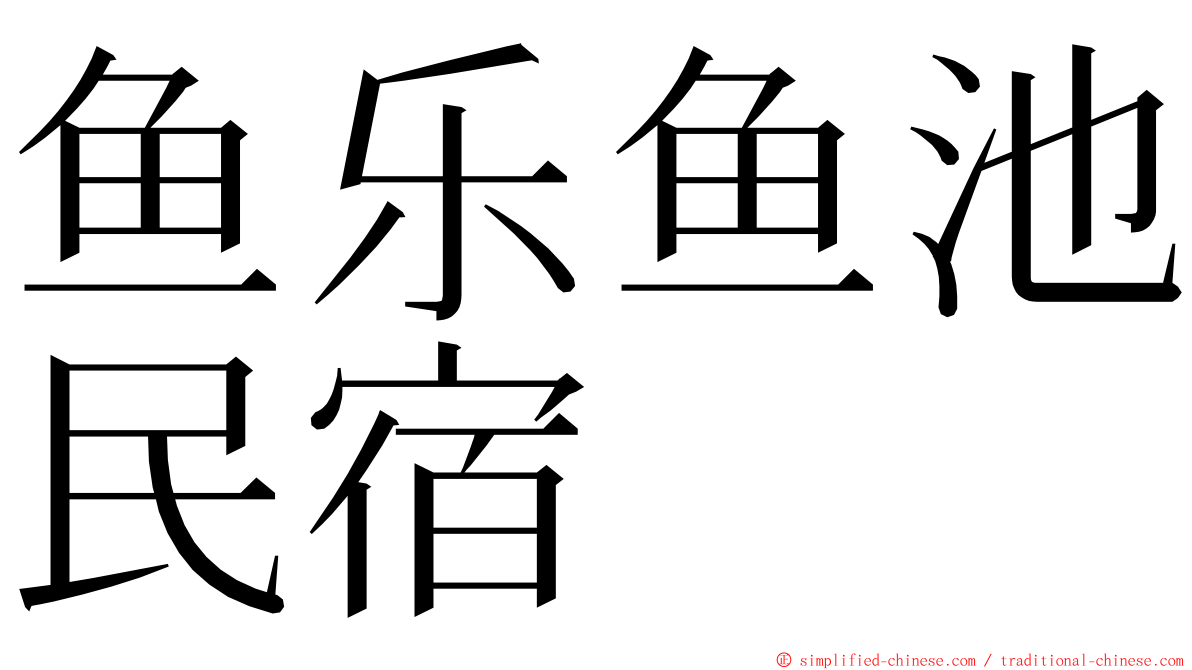 鱼乐鱼池民宿 ming font