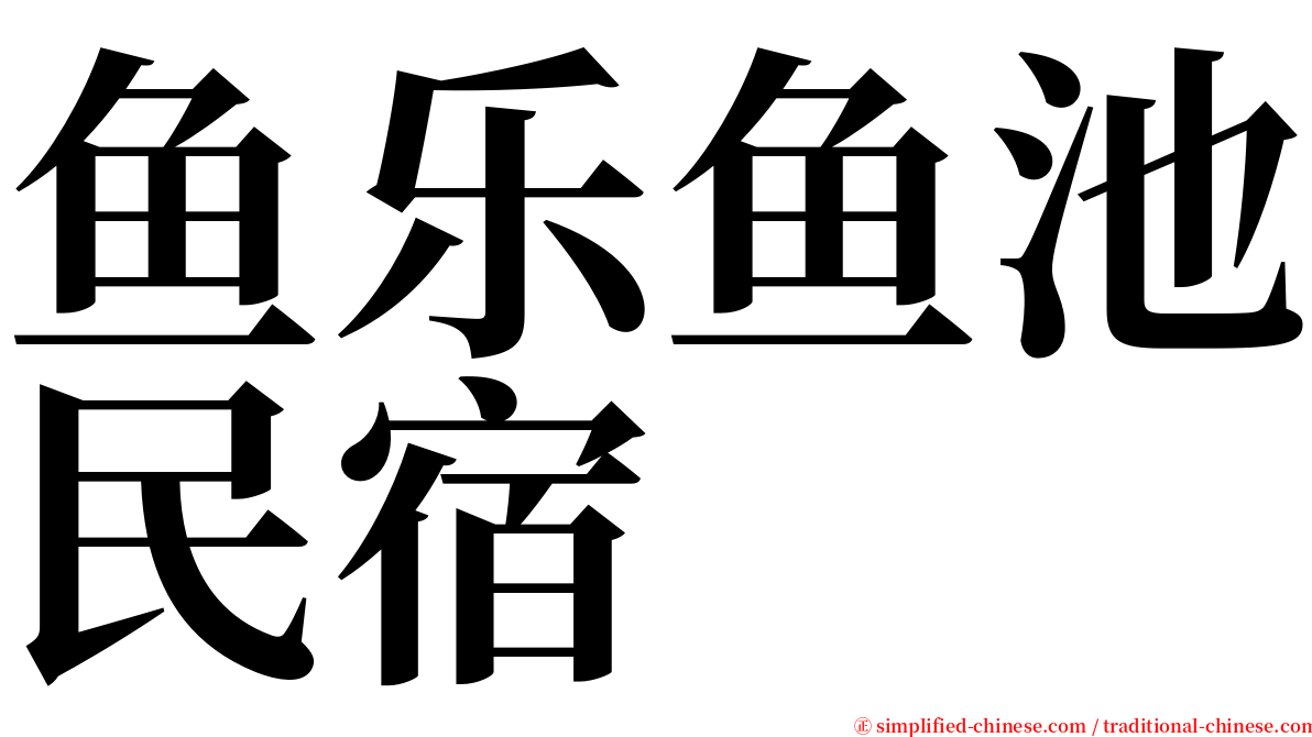 鱼乐鱼池民宿 serif font
