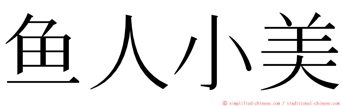 鱼人小美 ming font