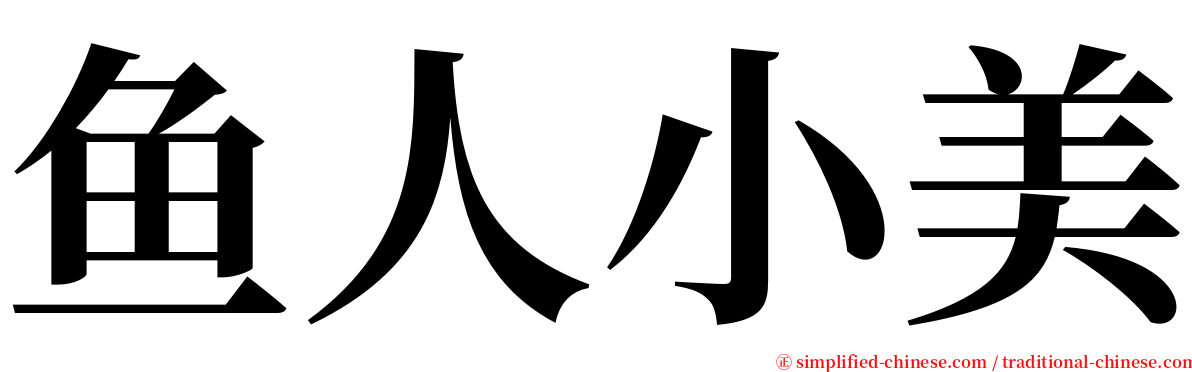 鱼人小美 serif font