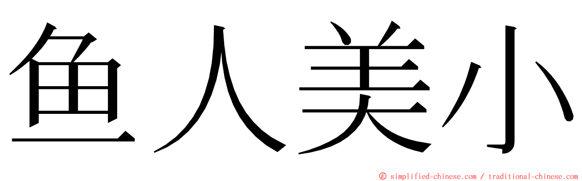 鱼人美小 ming font