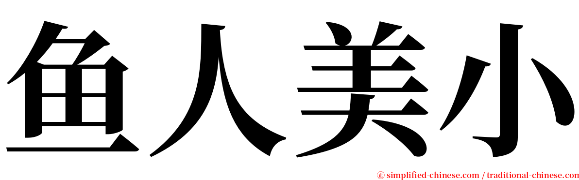 鱼人美小 serif font