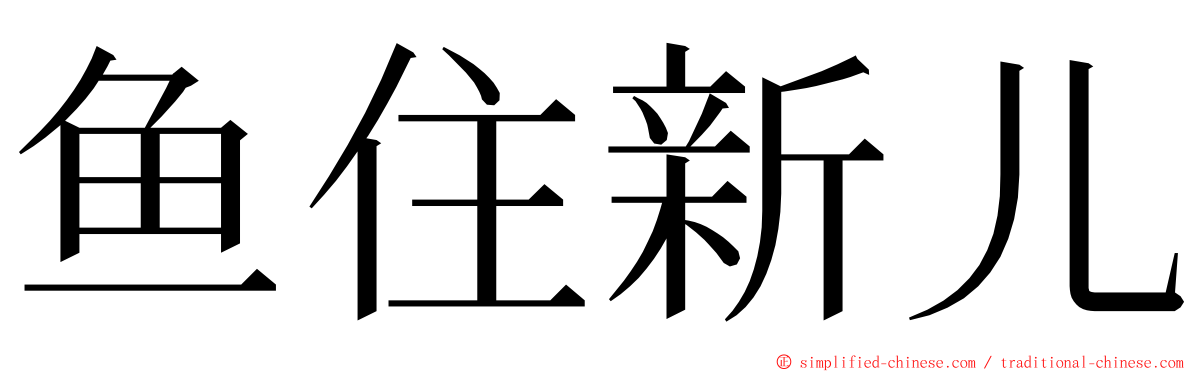 鱼住新儿 ming font