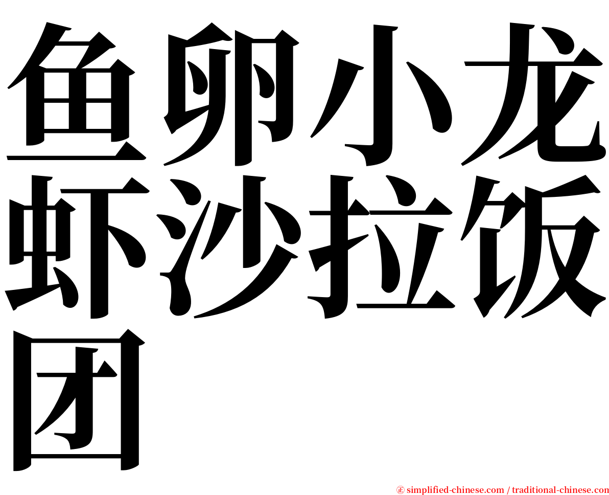 鱼卵小龙虾沙拉饭团 serif font