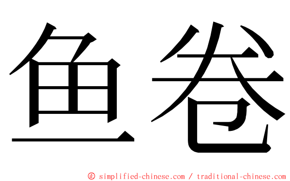 鱼卷 ming font