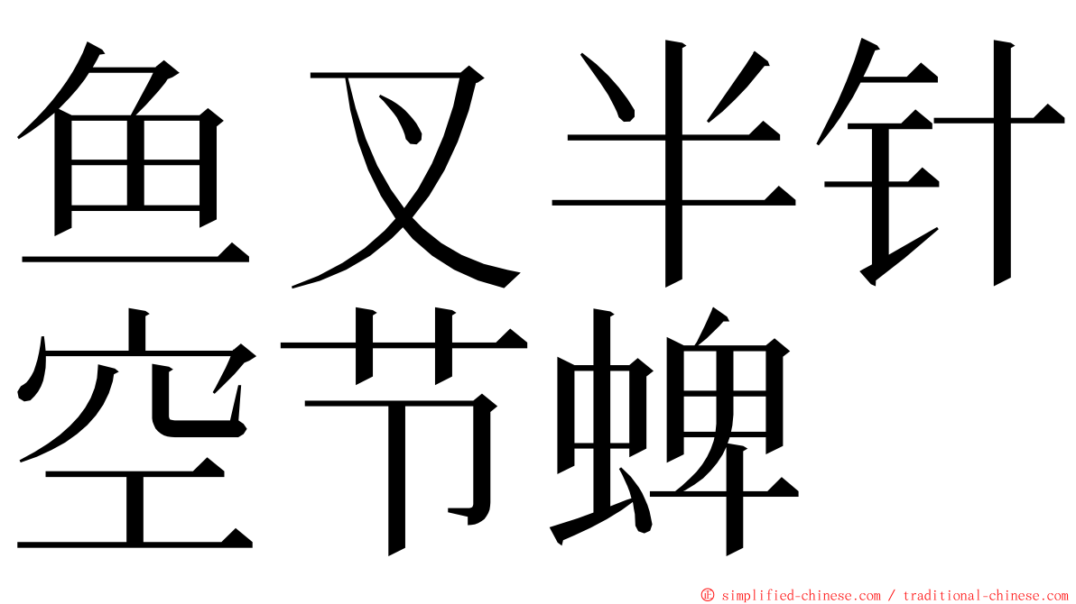 鱼叉半针空节蜱 ming font