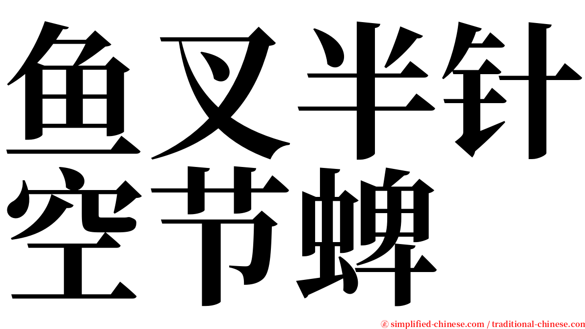 鱼叉半针空节蜱 serif font