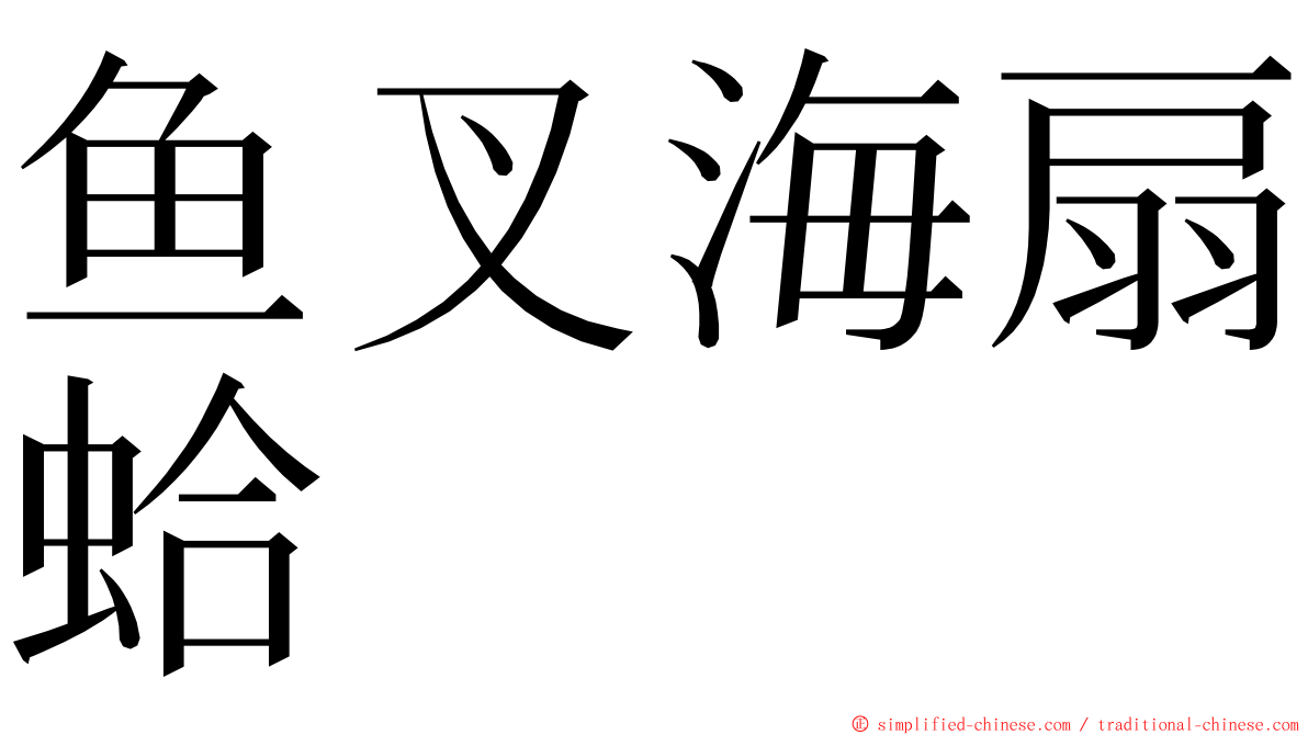 鱼叉海扇蛤 ming font