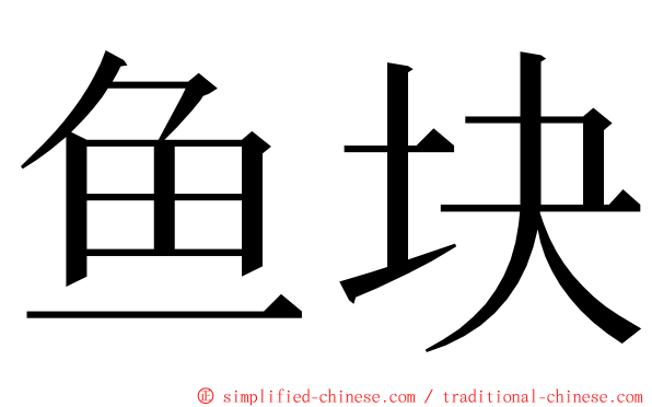 鱼块 ming font