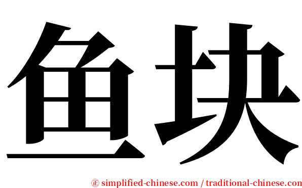 鱼块 serif font