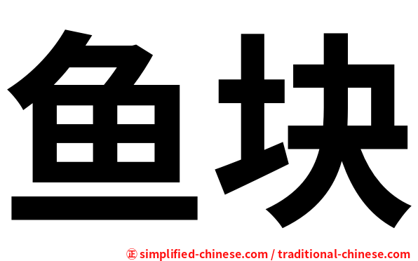 鱼块