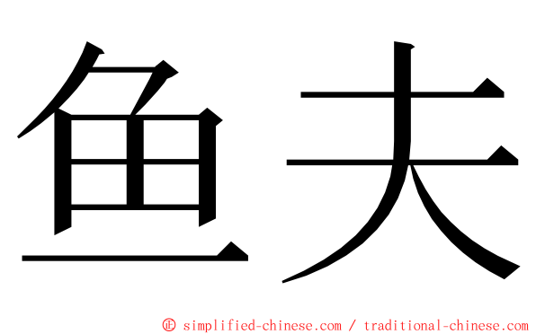 鱼夫 ming font