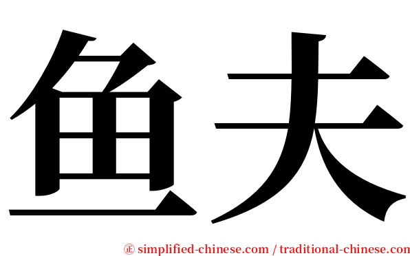 鱼夫 serif font