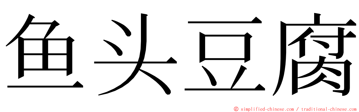 鱼头豆腐 ming font