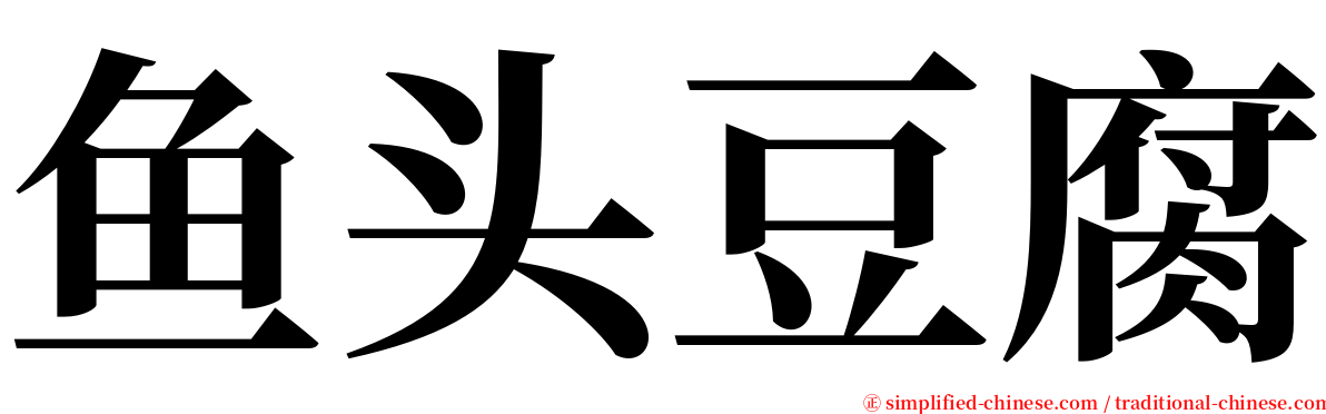 鱼头豆腐 serif font