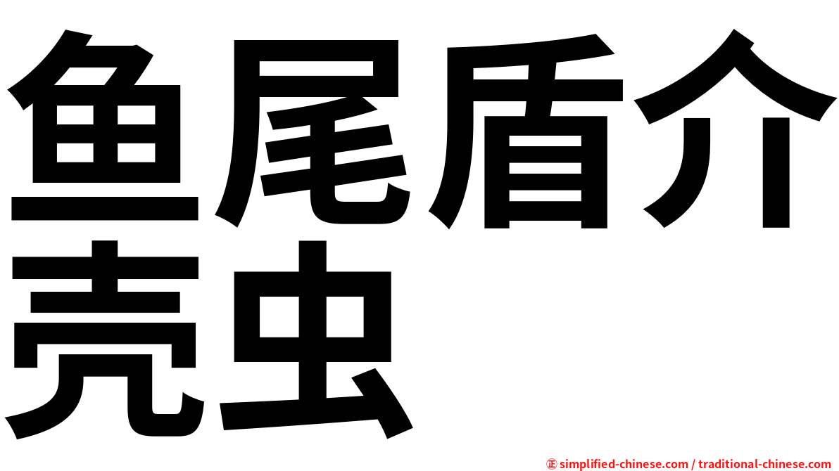 鱼尾盾介壳虫