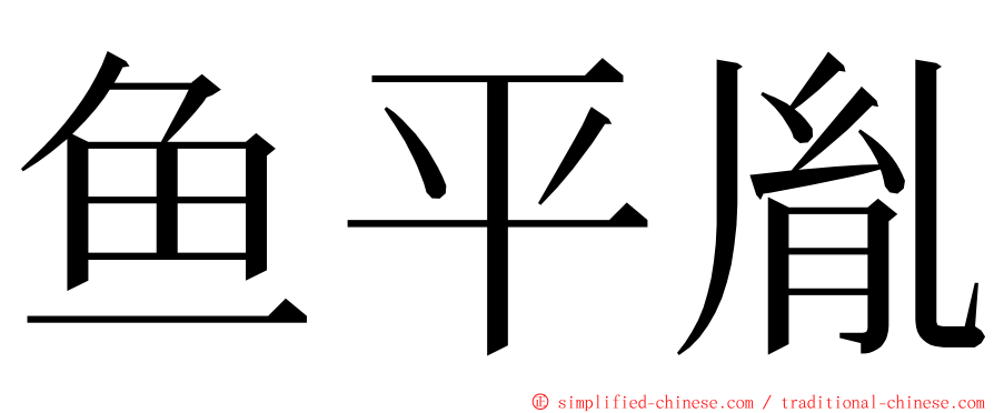 鱼平胤 ming font