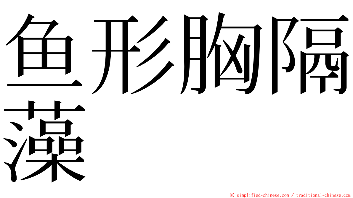 鱼形胸隔藻 ming font