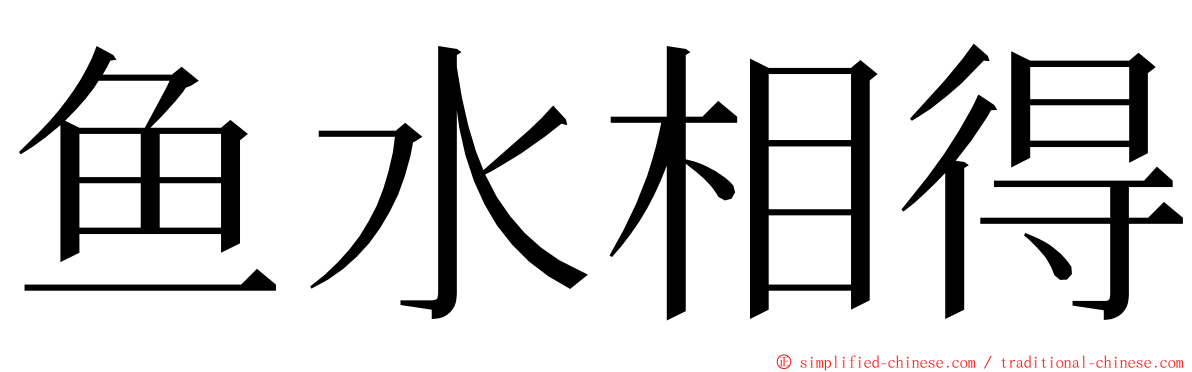 鱼水相得 ming font