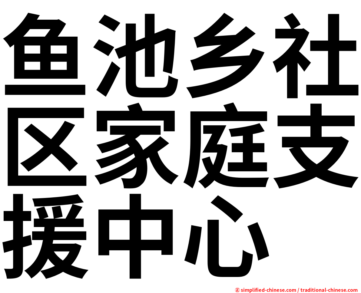 鱼池乡社区家庭支援中心