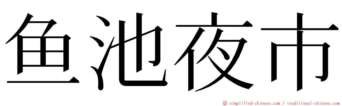 鱼池夜市 ming font