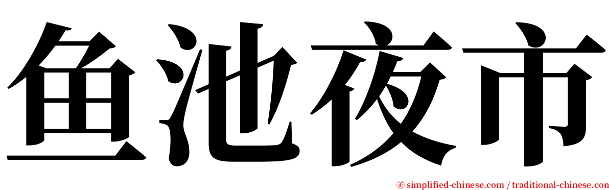 鱼池夜市 serif font