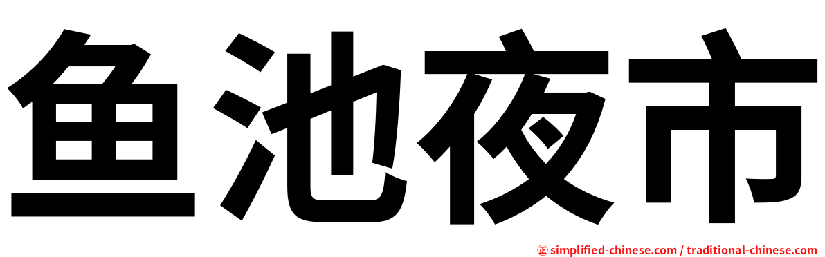 鱼池夜市