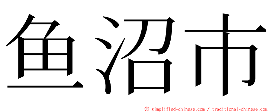 鱼沼市 ming font