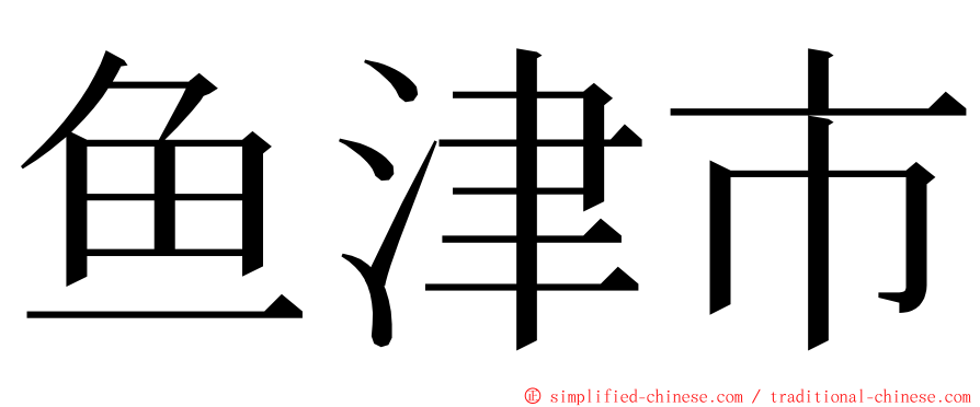 鱼津市 ming font