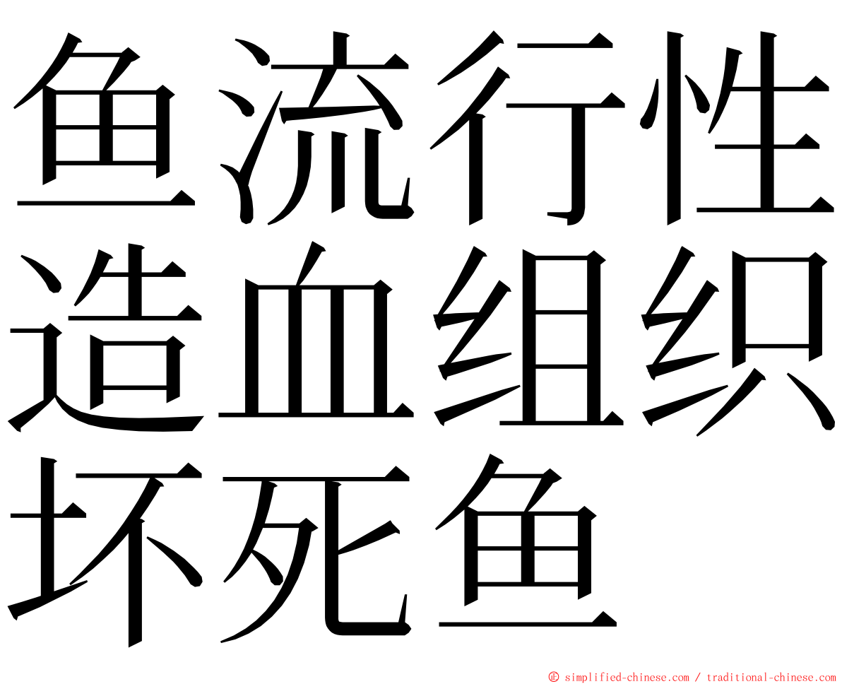 鱼流行性造血组织坏死鱼 ming font