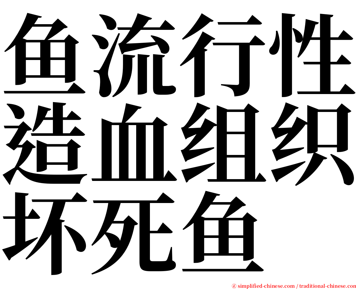 鱼流行性造血组织坏死鱼 serif font