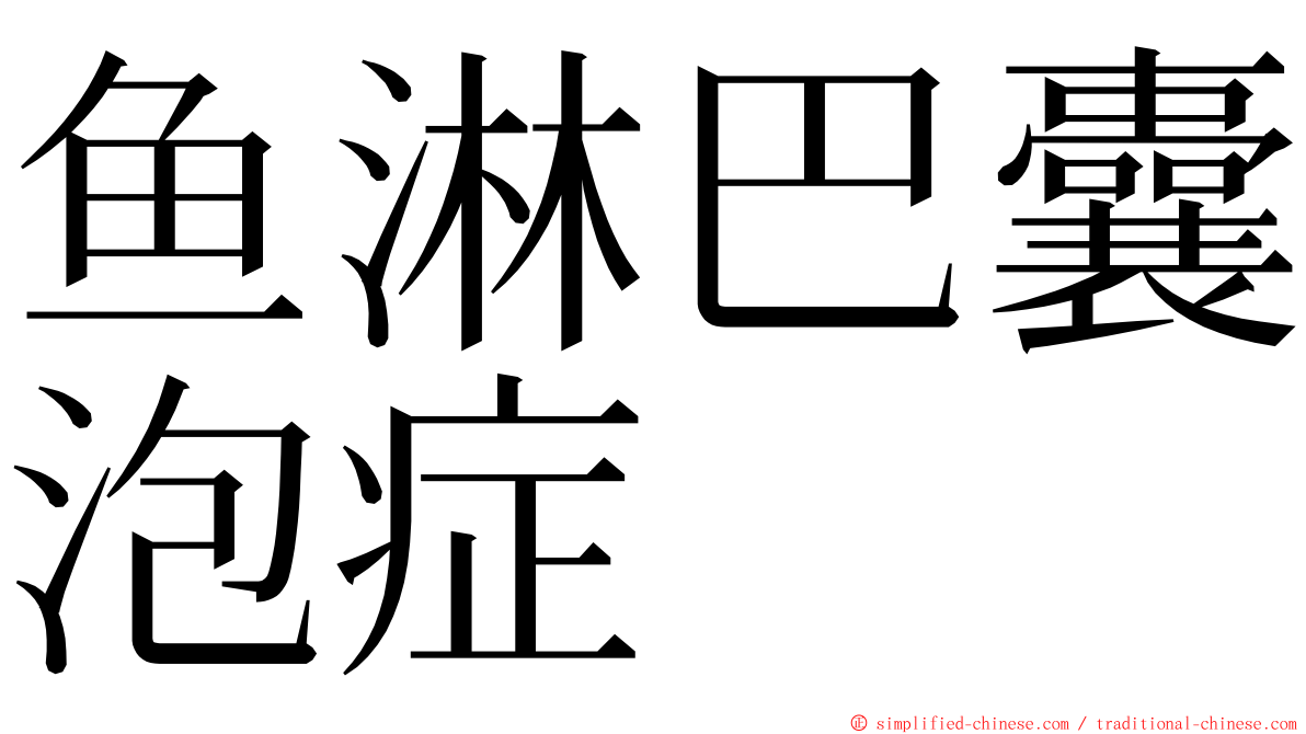 鱼淋巴囊泡症 ming font