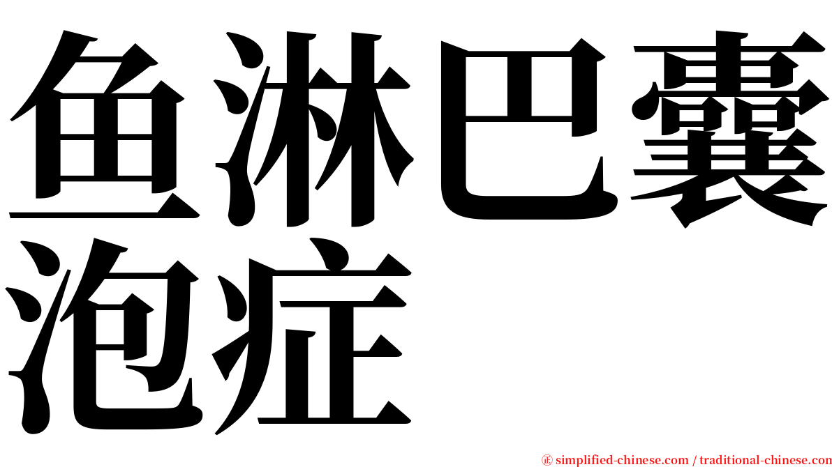 鱼淋巴囊泡症 serif font