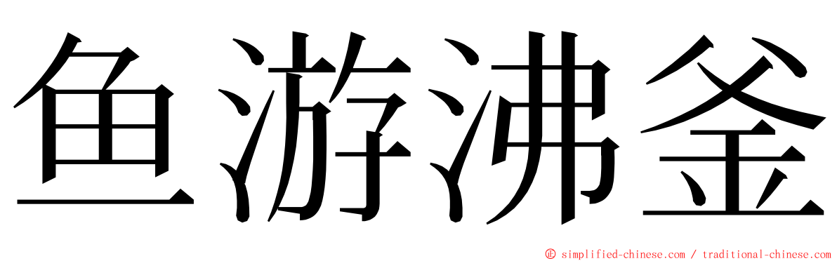 鱼游沸釜 ming font