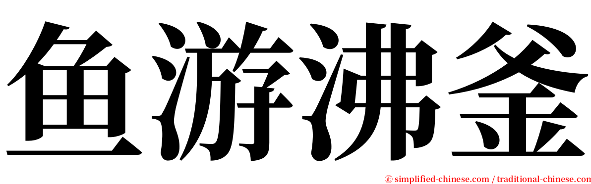 鱼游沸釜 serif font