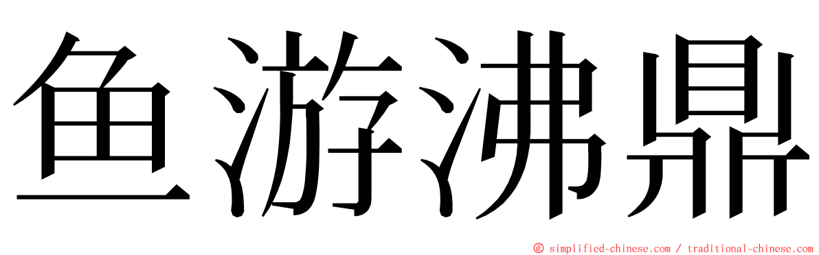 鱼游沸鼎 ming font