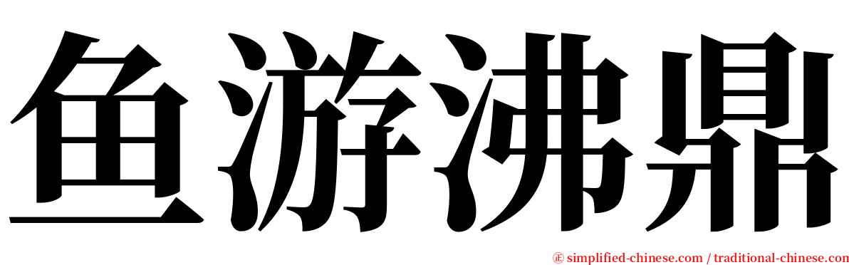 鱼游沸鼎 serif font