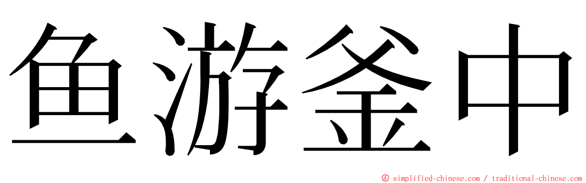 鱼游釜中 ming font