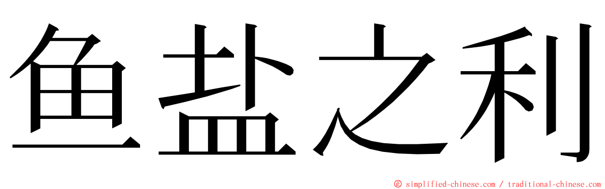 鱼盐之利 ming font